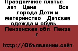 Праздничное платье 4-5 лет › Цена ­ 1 500 - Все города Дети и материнство » Детская одежда и обувь   . Пензенская обл.,Пенза г.